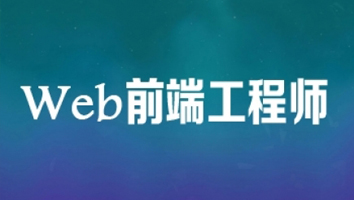 惠州学习Web前端 多久可以入行工作_北大青鸟IT学校